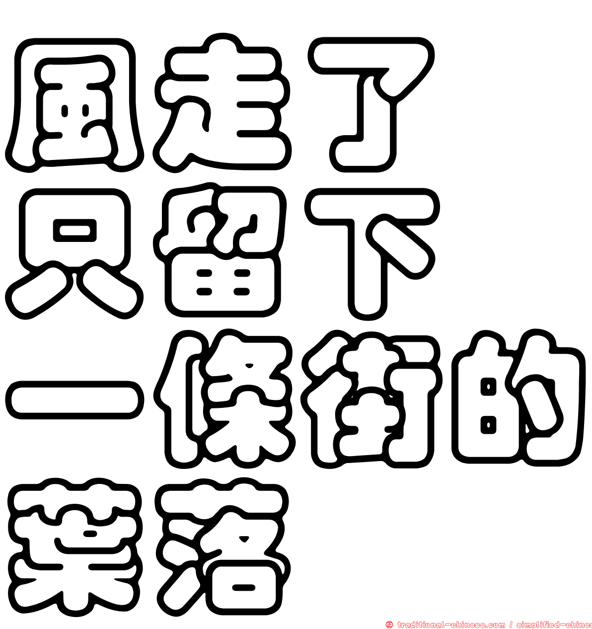 風走了　只留下　一條街的葉落